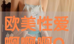 欧美性生活视频,真实场景与心理分析